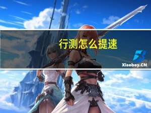 行测怎么提速