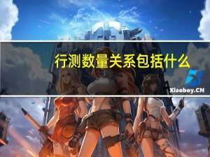 行测数量关系包括什么