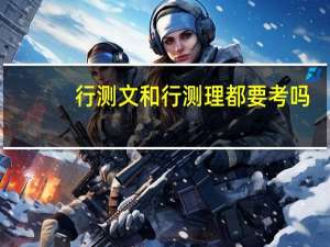 行测文和行测理都要考吗
