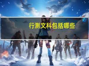 行测文科包括哪些