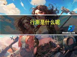 行测是什么呢