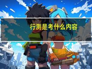行测是考什么内容