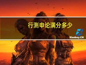 行测申论满分多少