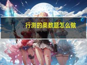 行测的奥数题怎么做