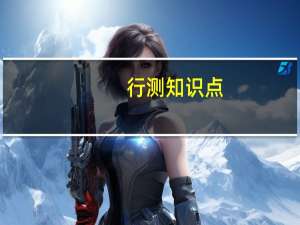 行测知识点:资料分析之百分数与百分点