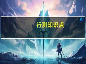 行测知识点：类比推理中的对应关系