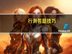 行测答题技巧：逻辑判断题怎么做