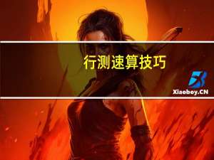 行测速算技巧