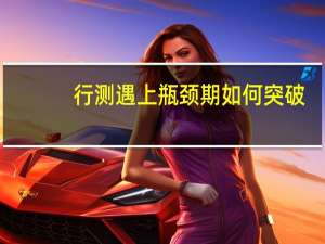 行测遇上瓶颈期如何突破