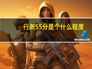 行测55分是个什么程度
