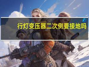 行灯变压器二次侧要接地吗