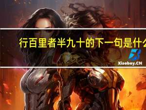 行百里者半九十的下一句是什么