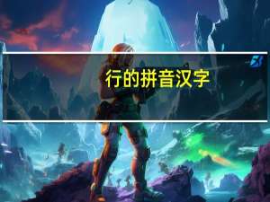 行的拼音汉字（行的拼音）