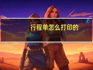 行程单怎么打印的（行程单怎么打印）