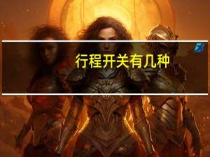 行程开关有几种