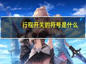 行程开关的符号是什么
