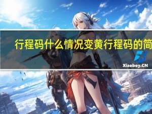 行程码什么情况变黄 行程码的简介