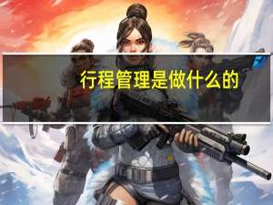 行程管理是做什么的