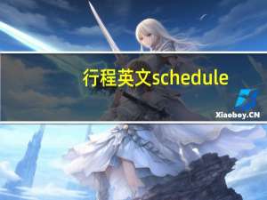 行程英文schedule