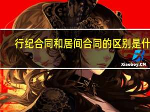 行纪合同和居间合同的区别是什么