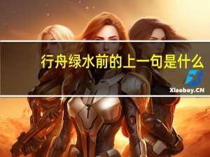 行舟绿水前的上一句是什么