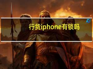 行货iphone有锁吗（行货iphone4s）
