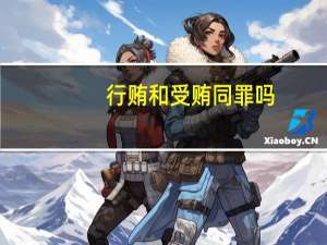 行贿和受贿同罪吗