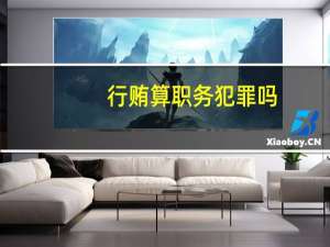 行贿算职务犯罪吗