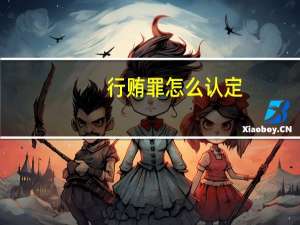 行贿罪怎么认定