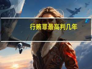 行贿罪最高判几年