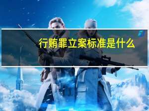 行贿罪立案标准是什么