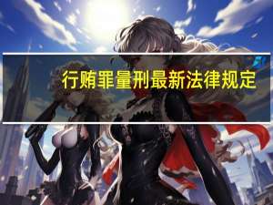 行贿罪量刑最新法律规定