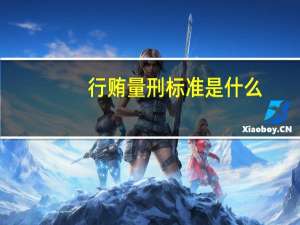行贿量刑标准是什么