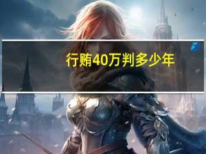 行贿40万判多少年