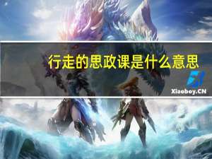 行走的思政课是什么意思