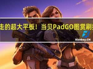 行走的超大平板！当贝PadGO图赏 刷抖音神器