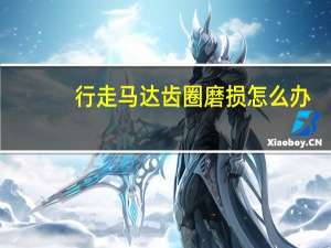 行走马达齿圈磨损怎么办