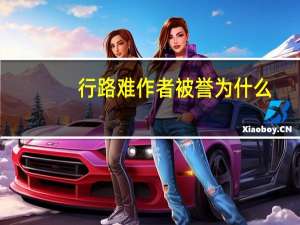 行路难作者被誉为什么