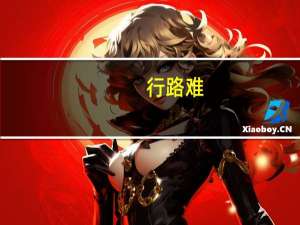 行路难（关于行路难的介绍）