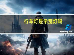 行车灯是示宽灯吗