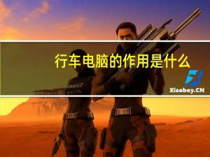 行车电脑的作用是什么（行车电脑的作用）