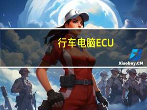 行车电脑ECU.国内哪里可以学到
