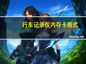 行车记录仪内存卡格式（行车记录仪内存卡格式化什么格式）