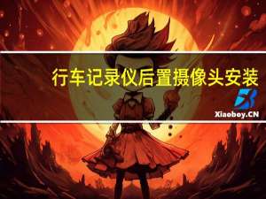 行车记录仪后置摄像头安装