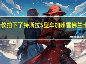 行车记录仪拍下了特斯拉S型车加州雪佛兰卡马罗路怒事件