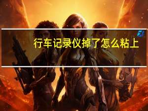 行车记录仪掉了怎么粘上