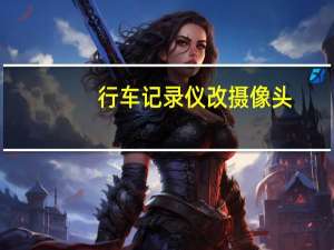 行车记录仪改摄像头