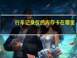 行车记录仪的内存卡在哪里