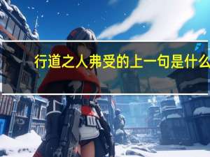行道之人弗受的上一句是什么