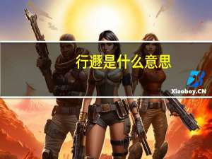 行遯是什么意思